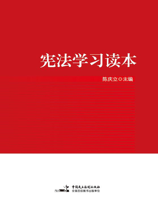 Title details for 宪法学习读本 by 陈庆立 - Available